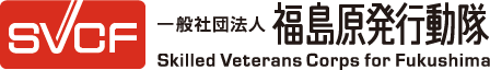一般社団法人福島原発行動隊